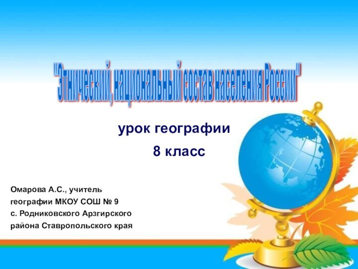 Омарова А.С., учитель географии МКОУ СОШ № 9  с. Родниковского Арзгирского