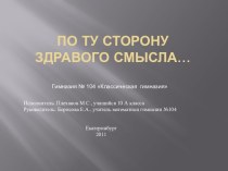 По ту сторону здравого смысла