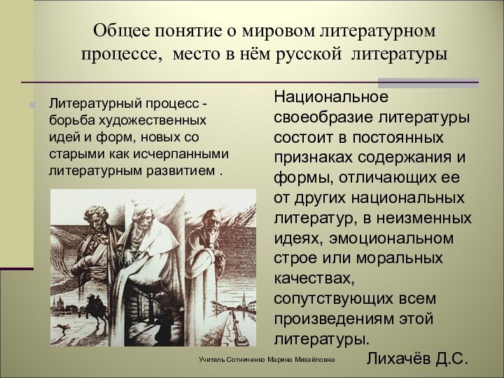 Общее понятие о мировом литературном процессе, место в нём русской литературы