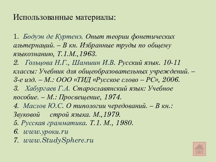 Использованные материалы:  1. Бодуэн де Куртенэ. Опыт теории