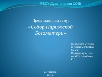 Собор Парижской Богоматери 10 класс