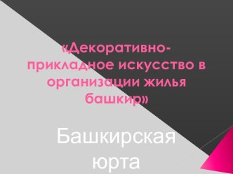 Декоративно-прикладное искусство в организации жилья башкир. Башкирская юрта