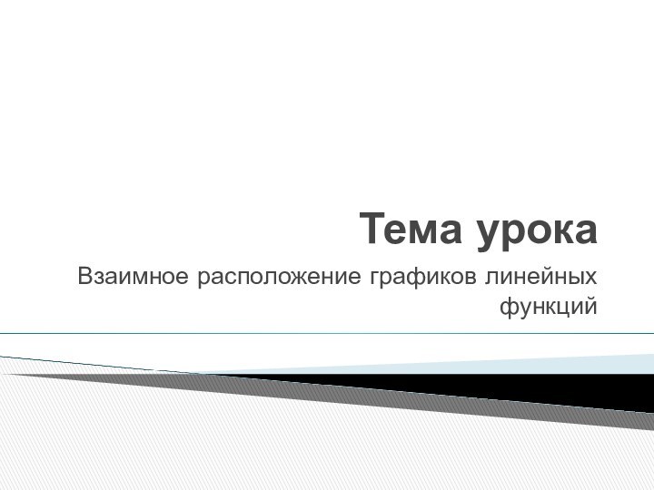 Тема урокаВзаимное расположение графиков линейных функций