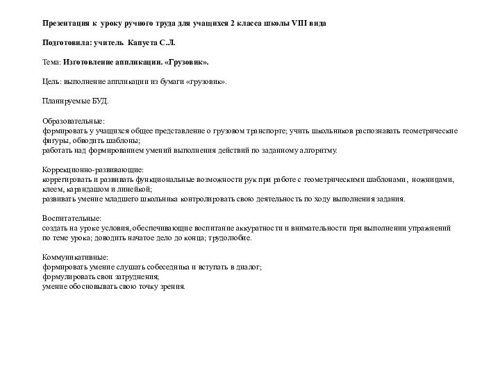 Презентация к уроку ручного труда для учащихся 2 класса школы VIII вида