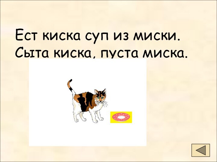 Ест киска суп из миски.Сыта киска, пуста миска.Ест киска суп из миски.Сыта киска, пуста миска.