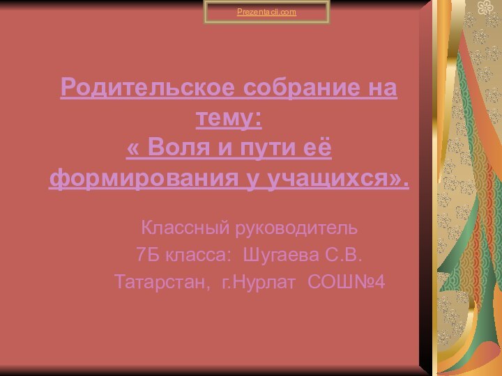 Родительское собрание на тему: « Воля и пути её формирования у учащихся».Классный