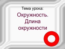 Окружность. Длина окружности