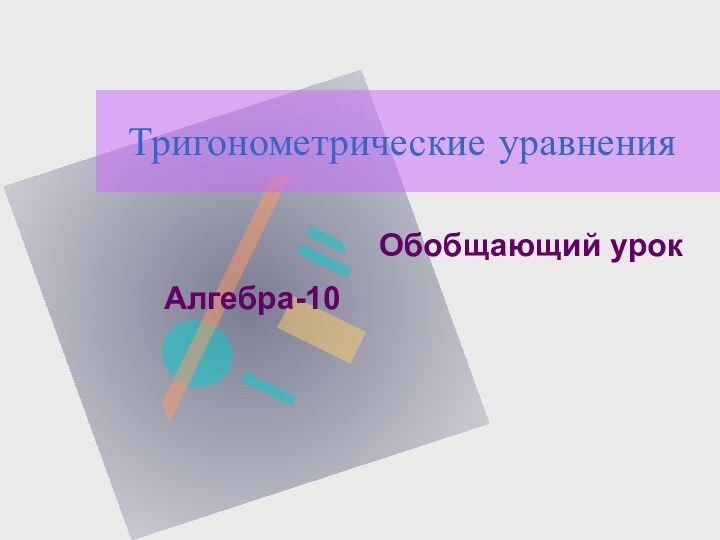 Тригонометрические уравненияОбобщающий урокАлгебра-10Как вставить эмблему предприятия на этот слайдОткройте меню Вставкавыберите РисунокНайдите