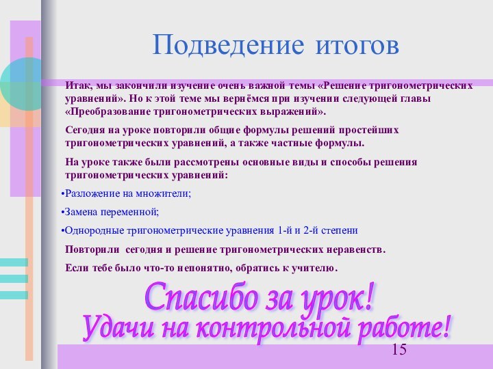 Подведение итоговИтак, мы закончили изучение очень важной темы «Решение тригонометрических уравнений». Но