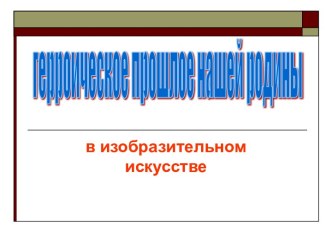 Герроическое прошлое нашей родины в изобразительном искусстве