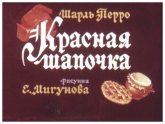 Красная шапочка