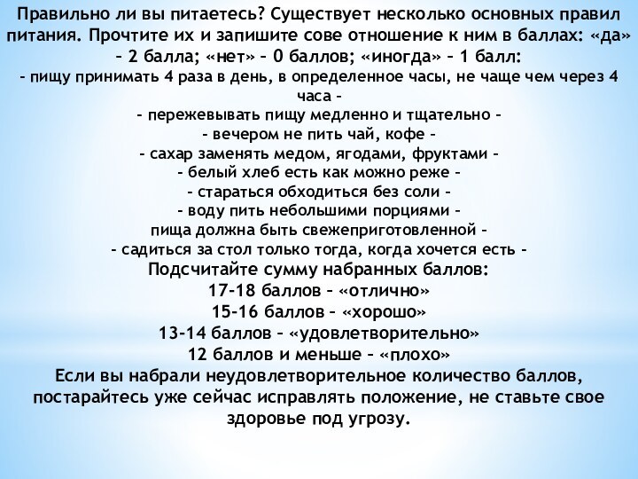 Правильно ли вы питаетесь? Существует несколько основных правил питания. Прочтите их и