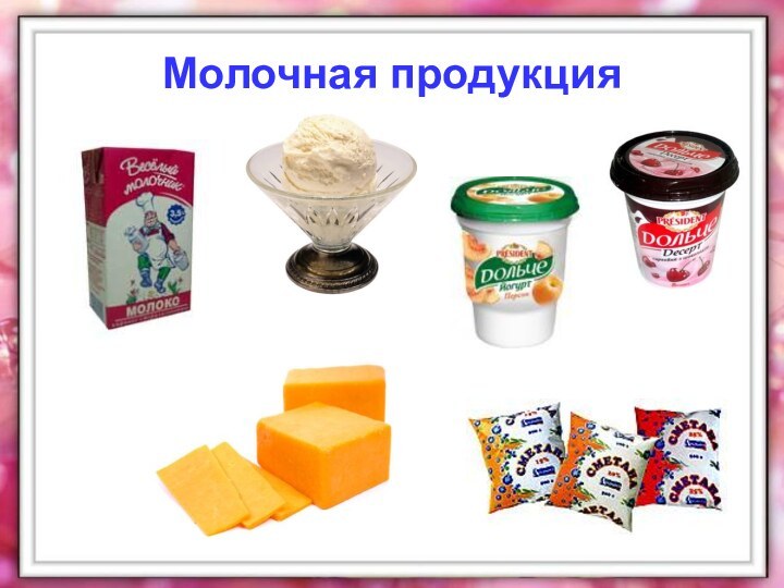 Молочная продукция