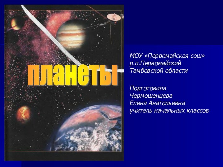 МОУ «Первомайская сош» р.п.Первомайский  Тамбовской области  Подготовила  Чермошенцева Елена