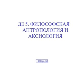 Проблема человека в философии