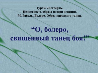 О, болеро, священный танец боя