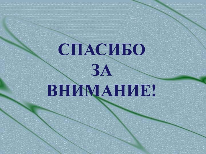 Спасибо  за  внимание!