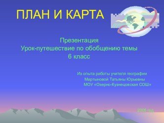 План и карта 6 класс