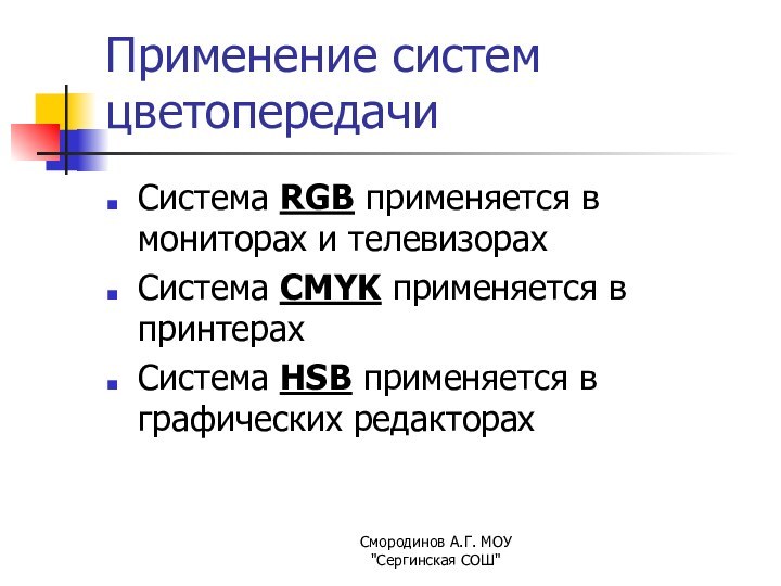 Применение систем цветопередачиСистема RGB применяется в мониторах и телевизорахСистема CMYK применяется в