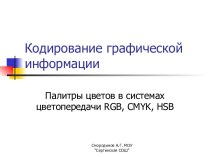 Кодирование графической информации