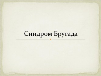 Синдром Бругада