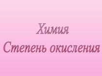 Степень окисления