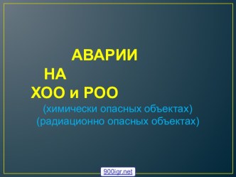 Аварии на радиационных объектах