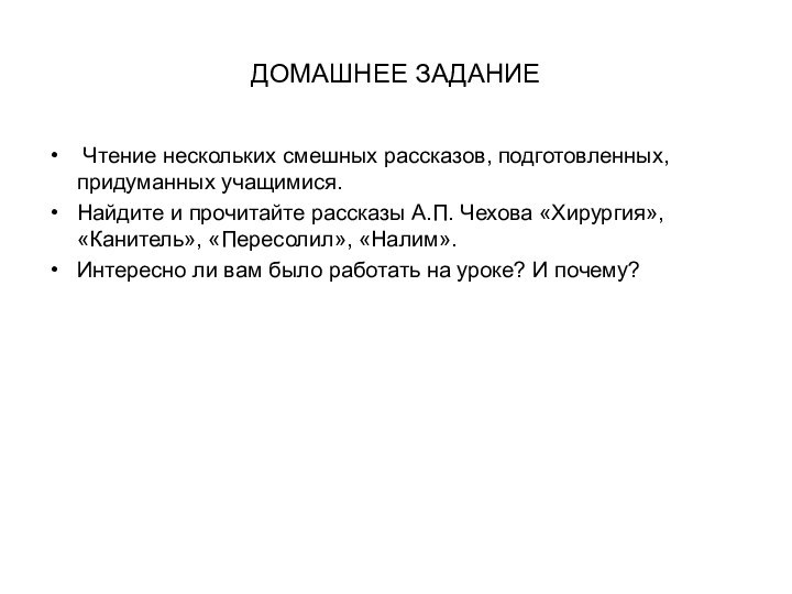 ДОМАШНЕЕ ЗАДАНИЕ Чтение нескольких смешных рассказов, подготовленных, придуманных учащимися. Найдите и прочитайте