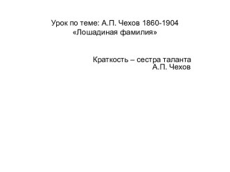 А.П. Чехов 1860-1904 Лошадиная фамилия