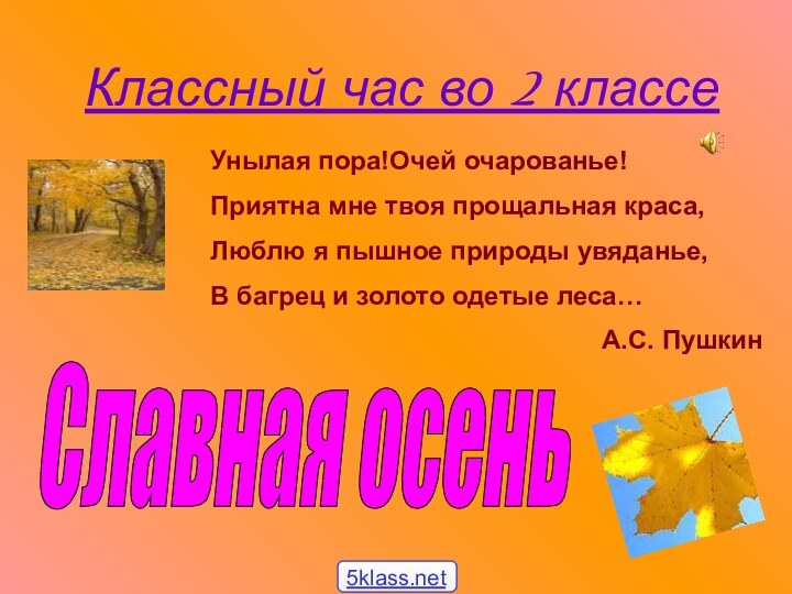 Классный час во 2 классеСлавная осень Унылая пора!Очей очарованье!Приятна мне твоя прощальная