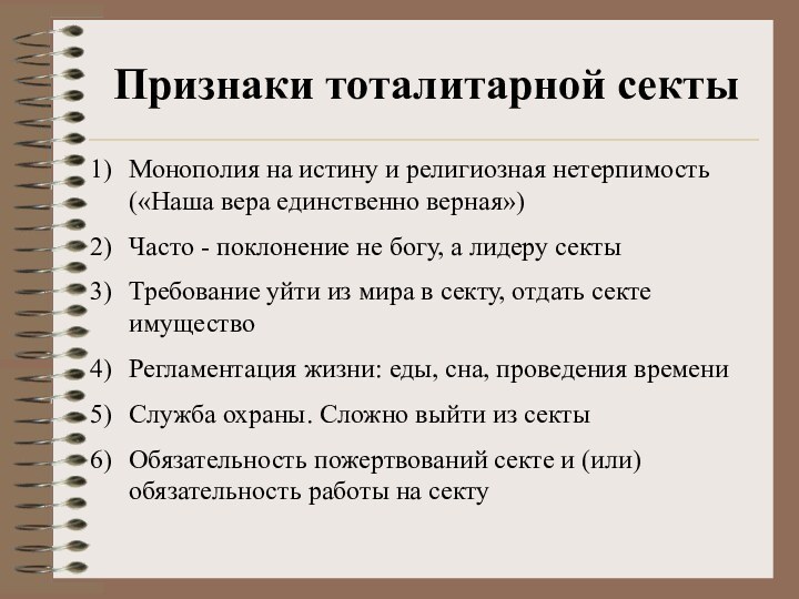 Признаки тоталитарной сектыМонополия на истину и религиозная нетерпимость («Наша вера единственно верная»)Часто