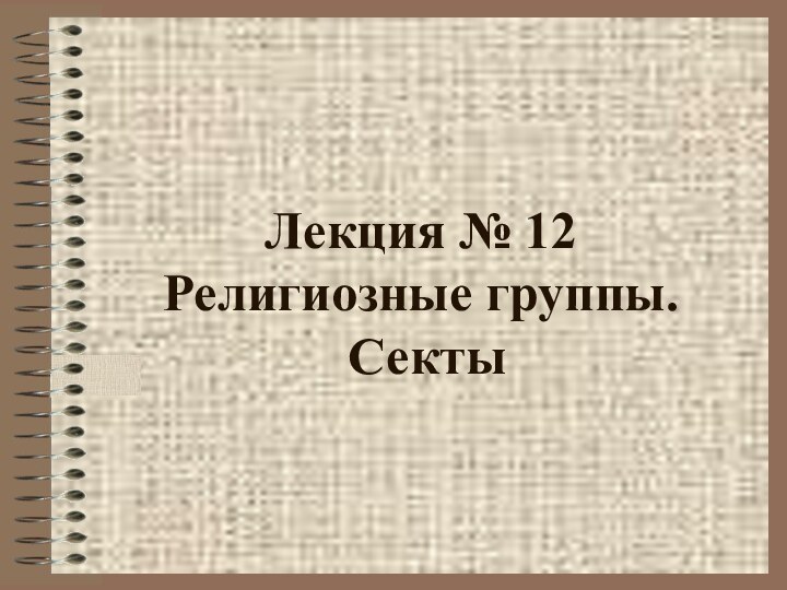 Лекция № 12 Религиозные группы.  Секты