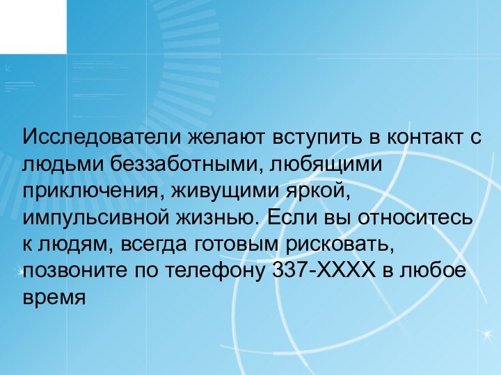 Исследователи желают вступить в контакт с людьми беззаботными, любящими приключения, живущими яркой,