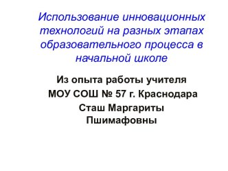 Использование инновационных технологий на разных этапах образовательного процесса в начальной школе