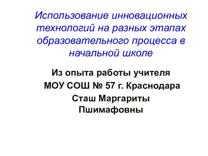 Использование инновационных технологий на разных этапах образовательного процесса в начальной школеИз опыта