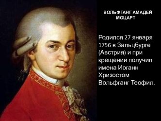 ВОЛЬФГАНГ АМАДЕЙ МОЦАРТ