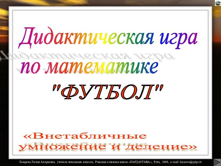 Дидактическая игра  по математике     «Внетабличные  умножение и деление» 