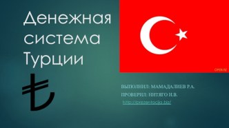 Денежная система Турции