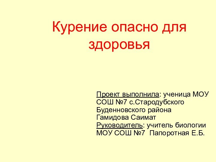 Курение опасно для здоровьяПроект выполнила: ученица МОУ СОШ №7 с.Стародубского Буденновского района