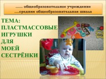 Пластмассовые игрушки для моей сестрёнки