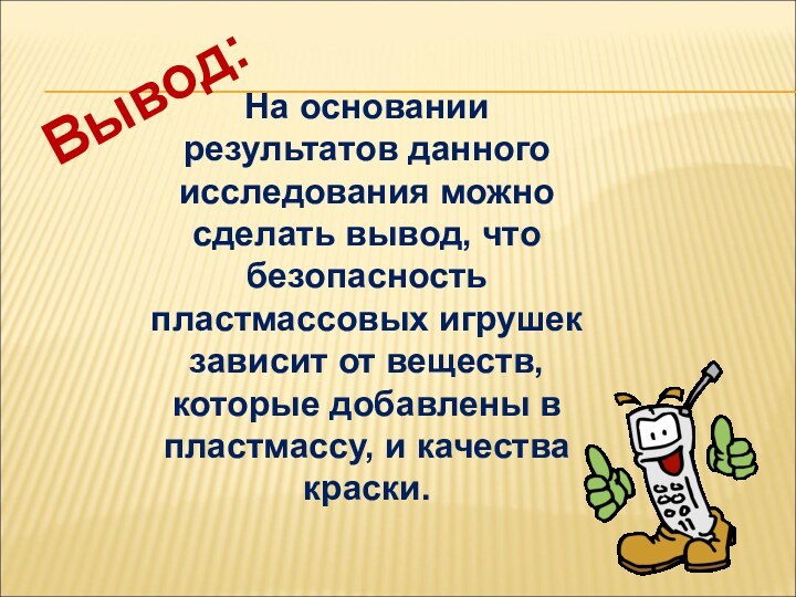 На основании результатов данного исследования можно сделать вывод, что безопасность пластмассовых игрушек