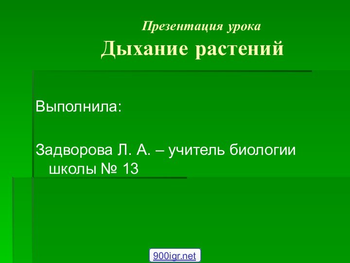 Презентация урока    Дыхание растенийВыполнила:Задворова Л.