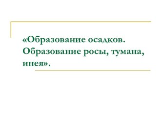 Образование осадков. Образование росы, тумана, инея