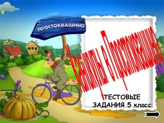 Каникулы в Простоквашино