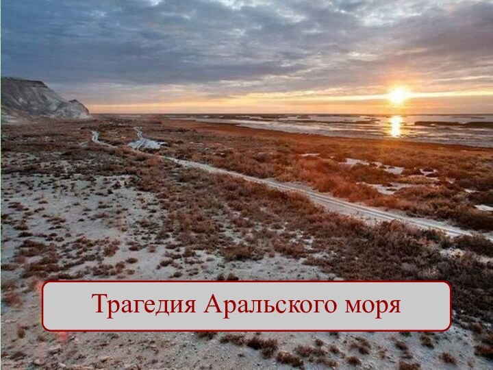 Трагедия Аральского моря