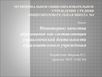 Мониторинг качества образования как составляющая управленческой деятельности образовательного учреждения