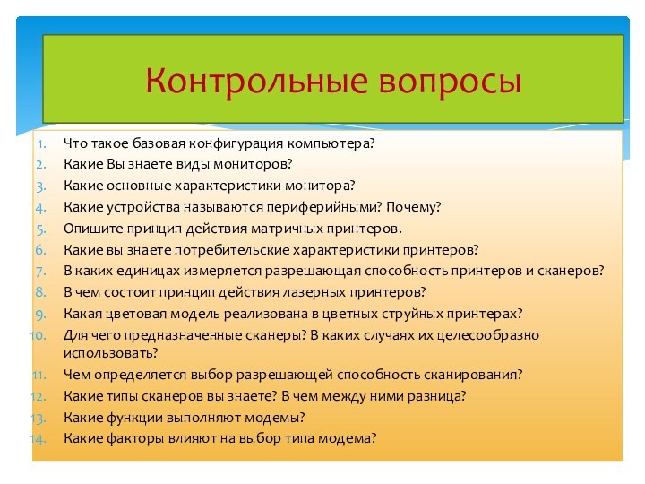 Контрольные вопросыЧто такое базовая конфигурация компьютера?Какие Вы знаете виды мониторов?Какие основные характеристики