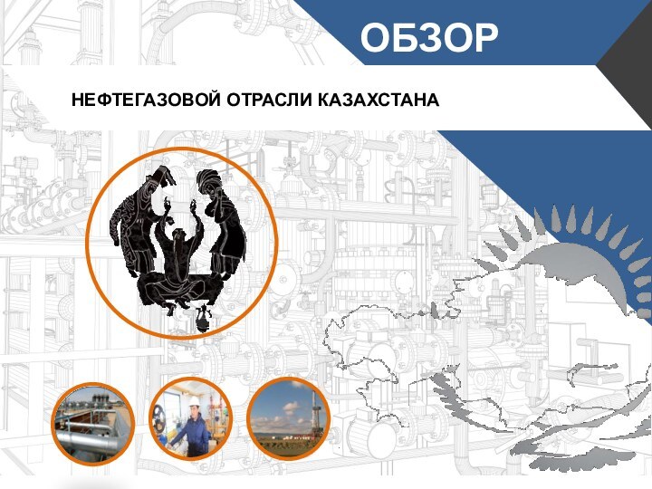 ОБЗОРНЕФТЕГАЗОВОЙ ОТРАСЛИ КАЗАХСТАНА