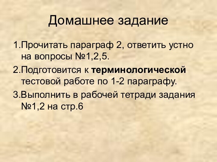 Домашнее задание1.Прочитать параграф 2, ответить устно на вопросы №1,2,5.2.Подготовится к терминологической тестовой