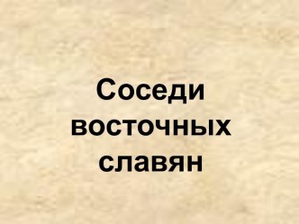 Соседи восточных славян